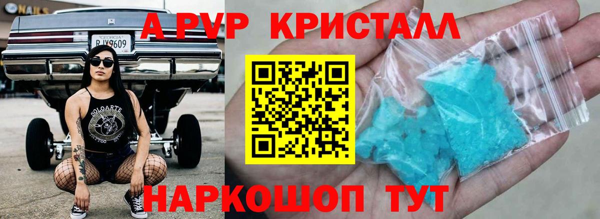 A-PVP Crystall Хабаровск